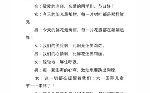 六一开幕词六一开幕词和主持稿