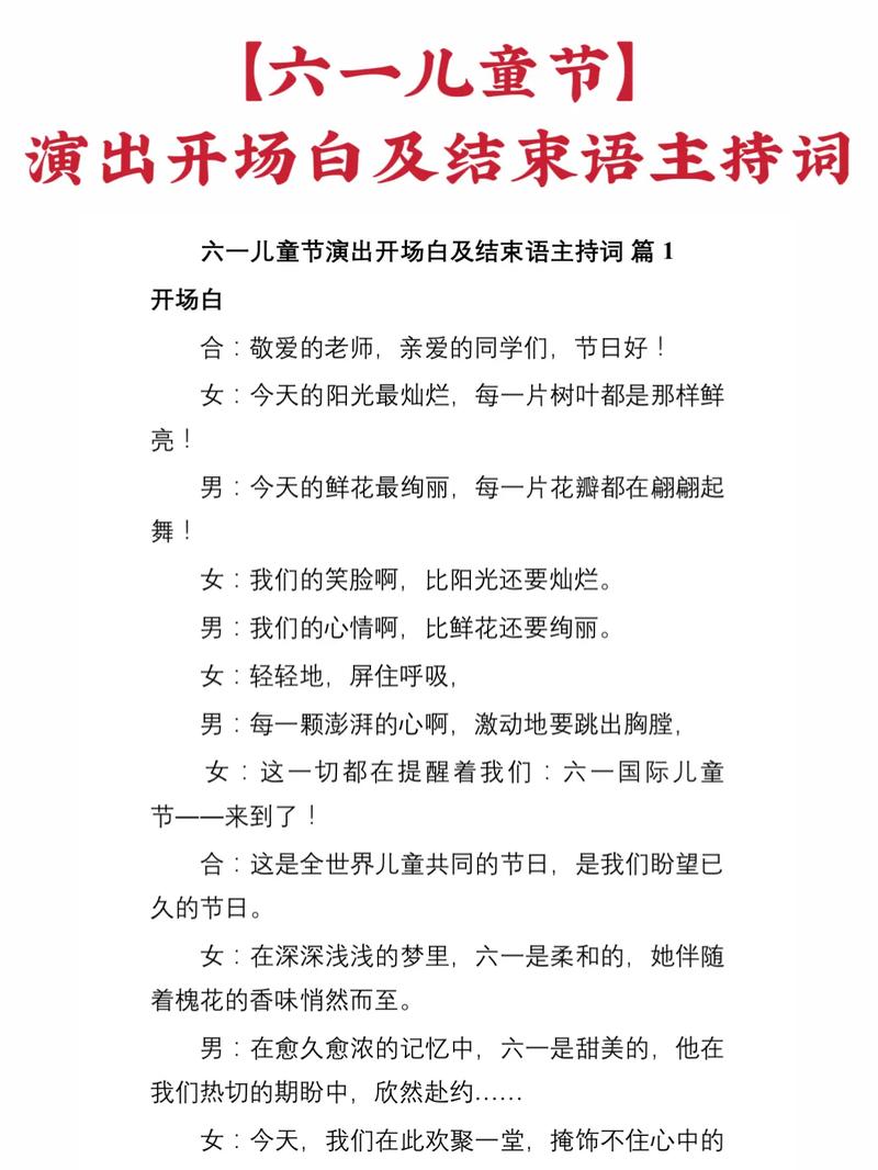 六一开幕词六一开幕词和主持稿