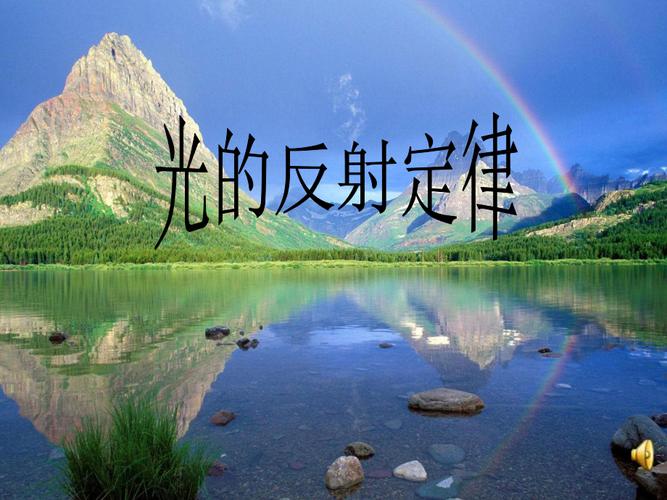光的反射ppt光的反射ppt课件