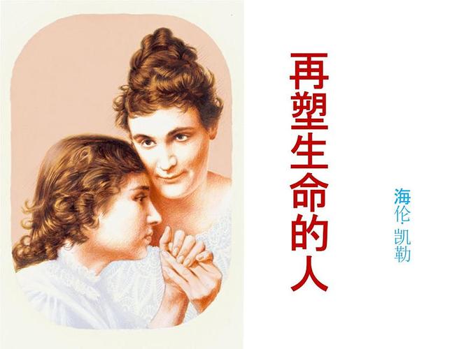 再塑生命的人课件再塑生命的人课件视频