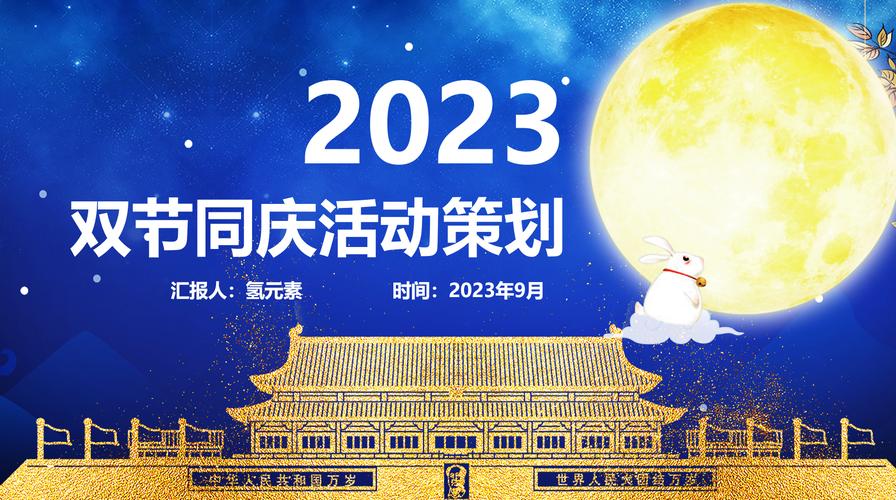 中秋国庆双节活动策划中秋国庆双节活动策划方案