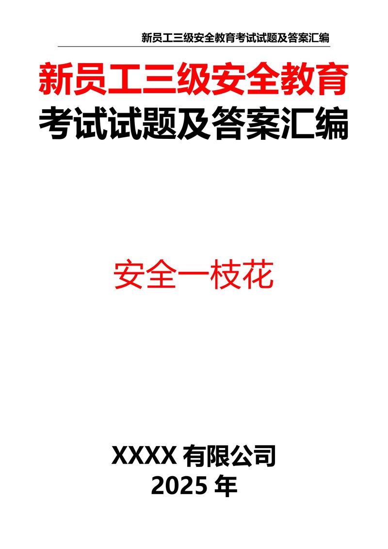 新员工入厂三级安全教育试卷答案新员工入厂三级安全教育试卷答案入职后多久培训