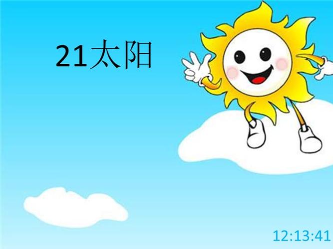 太阳ppt太阳PPT免费