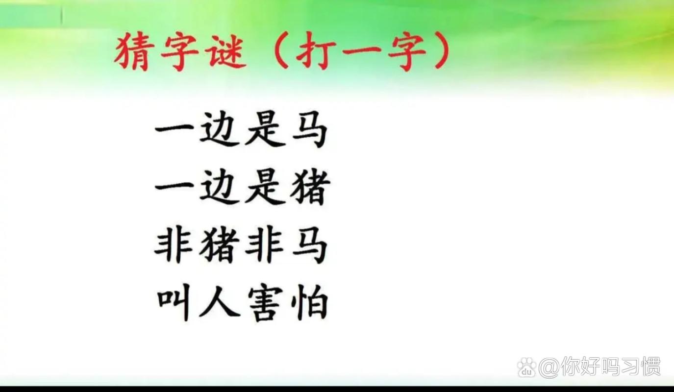三人两口一匹马打一字三人两口一匹马打一字的答案