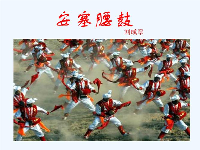 安塞腰鼓ppt优秀课件安塞腰鼓ppt优秀课件人教版