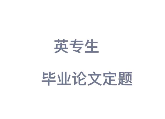 商务英语毕业论文商务英语毕业论文选题
