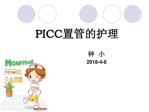 picc置管pptpicc置管PPT