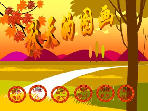 秋天的图画课件秋天的图画课件ppt