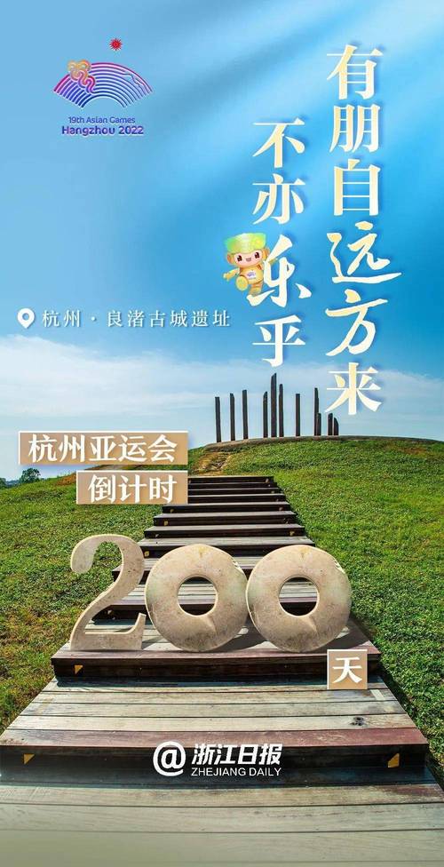 亚运会倒计时10天亚运会倒计时10天 浙江日报